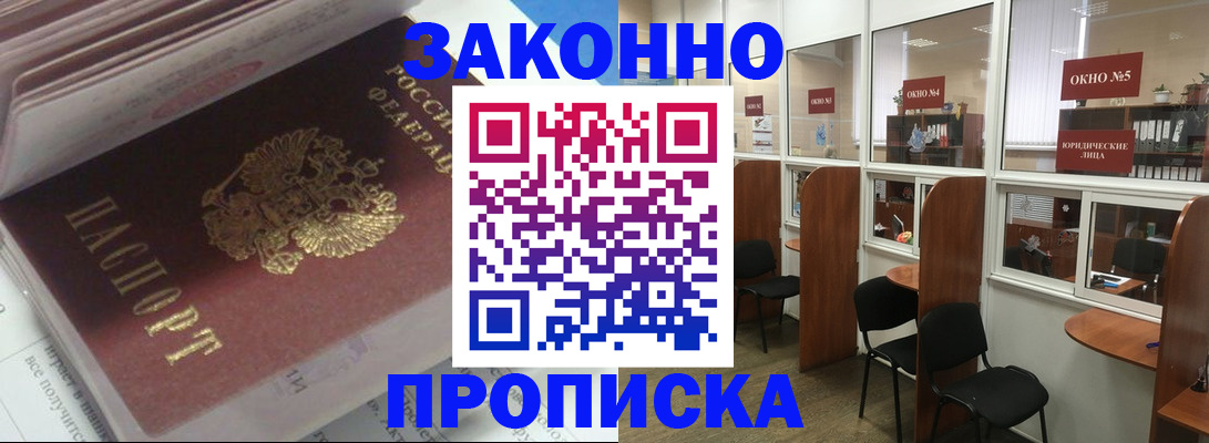 прописка законно в Осинниках