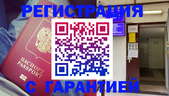 прописка гарантия в Осинниках